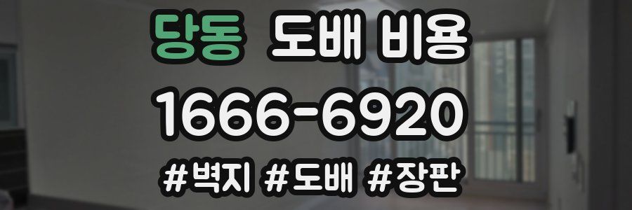 당동 도배 비용