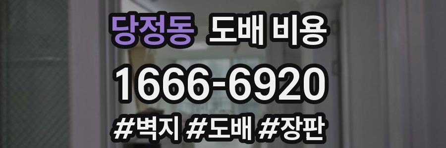 당정동 도배 비용