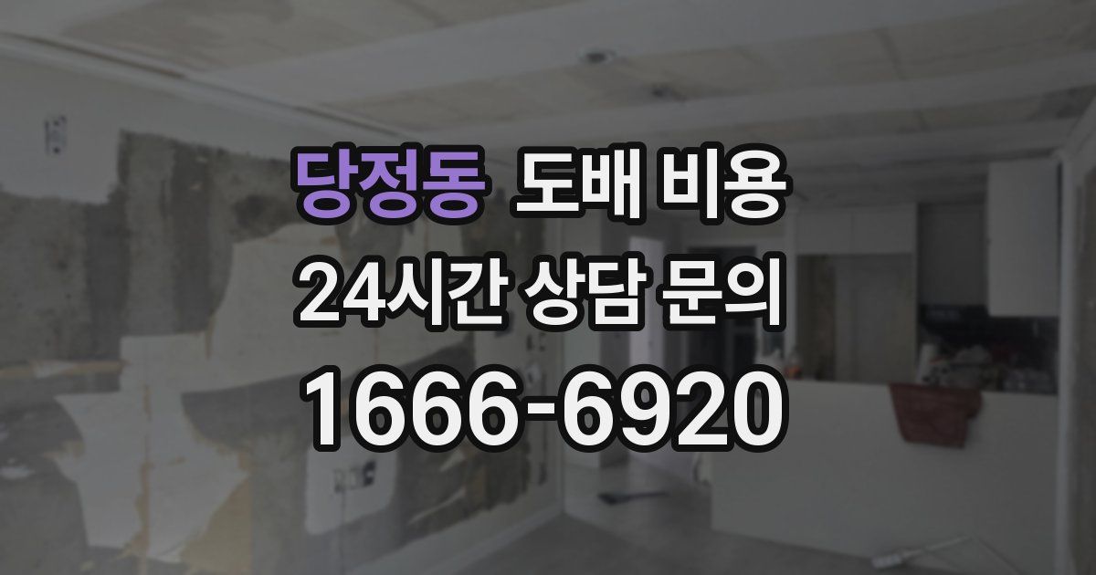 당정동 도배 비용