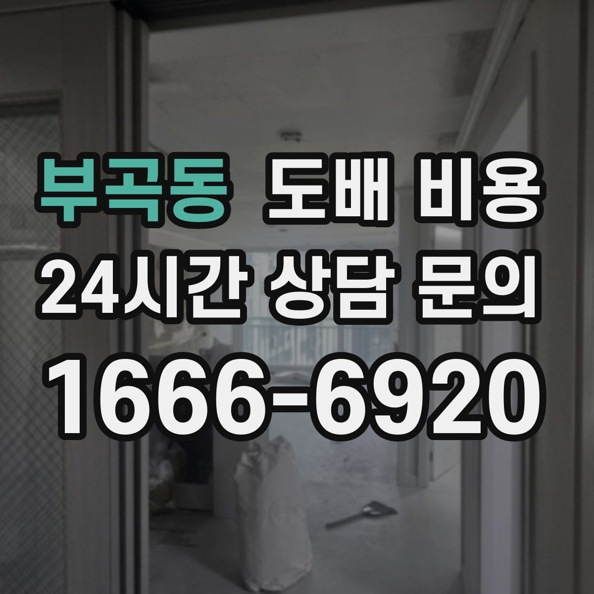 부곡동 도배 비용 정리: 현장마다 달라지는 포인트