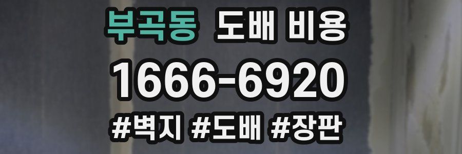 부곡동 도배 비용