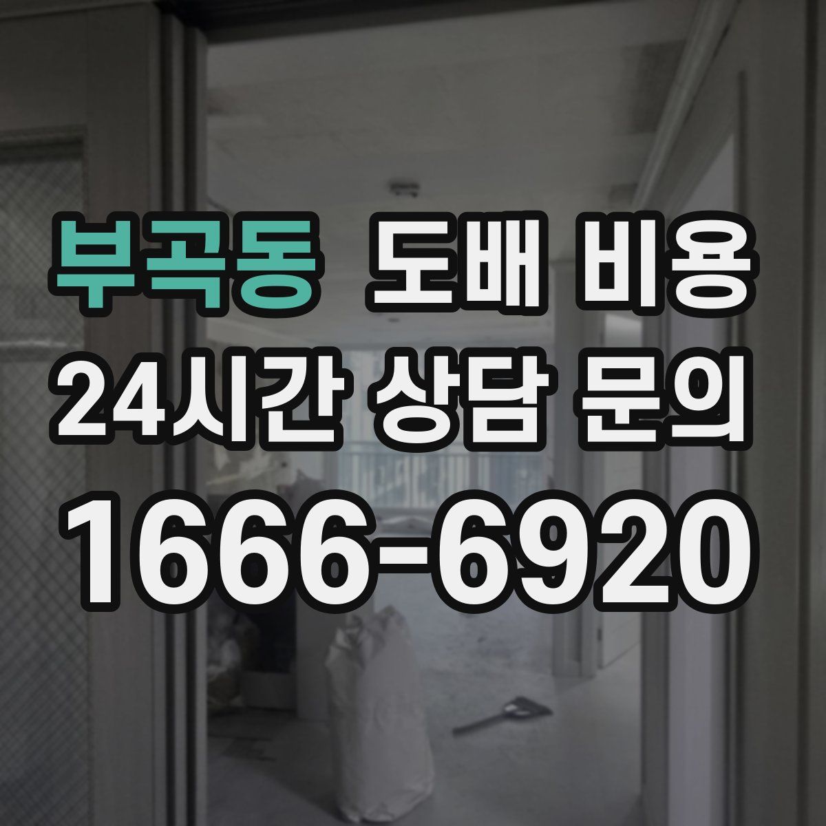 부곡동 도배 비용