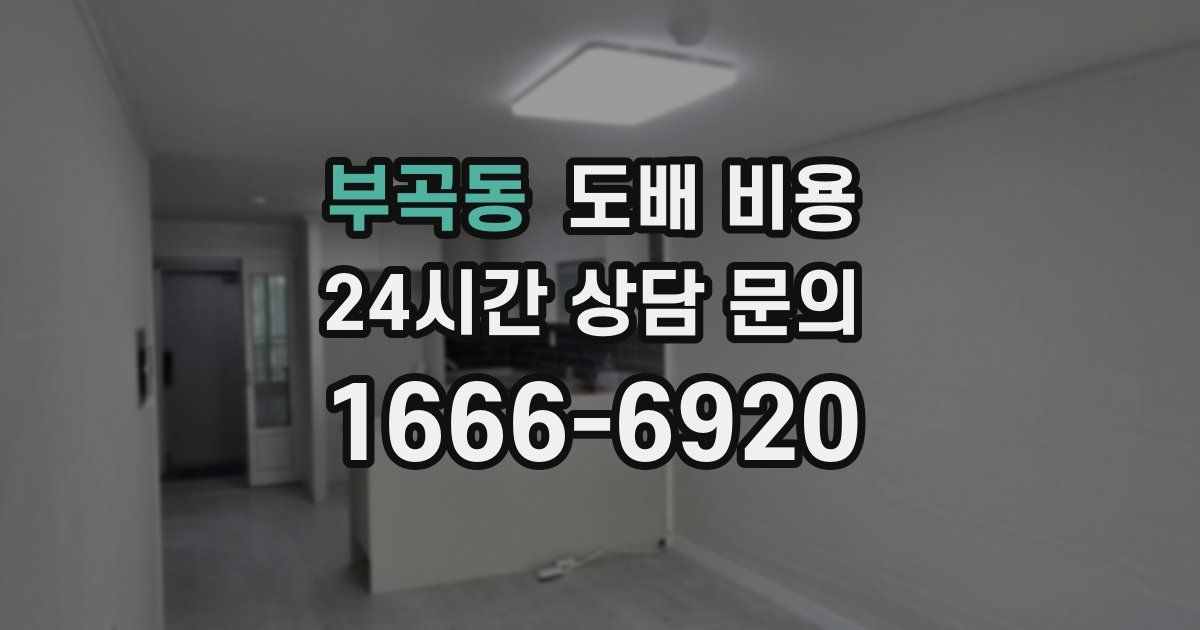 부곡동 도배 비용
