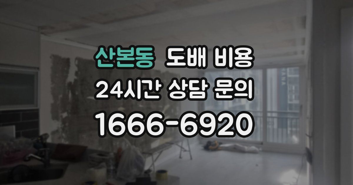 산본동 도배 비용