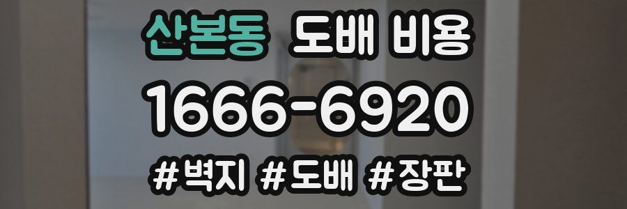 산본동 도배 비용