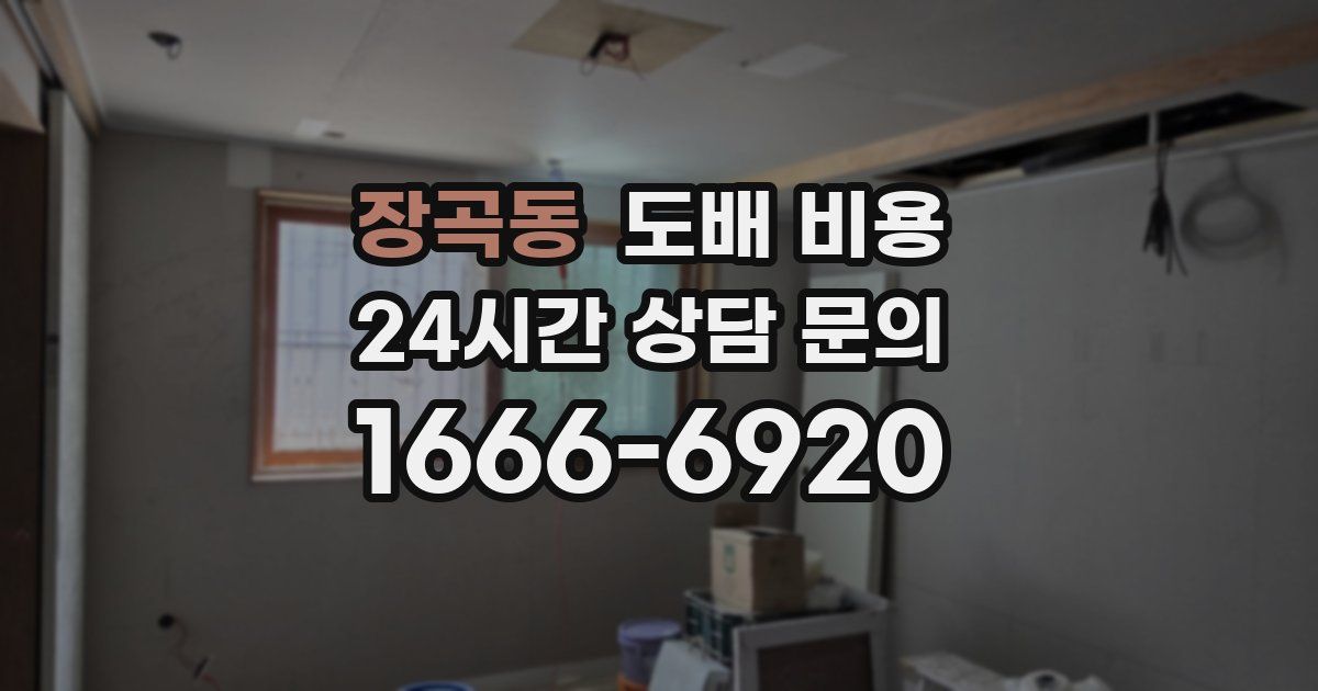 장곡동 도배 비용