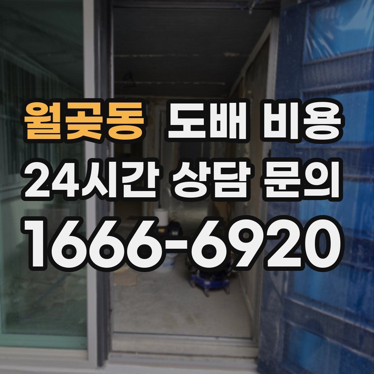 월곶동 도배 비용 책정에 자주 반영되는 요소