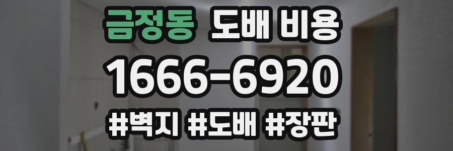 금정동 도배 비용