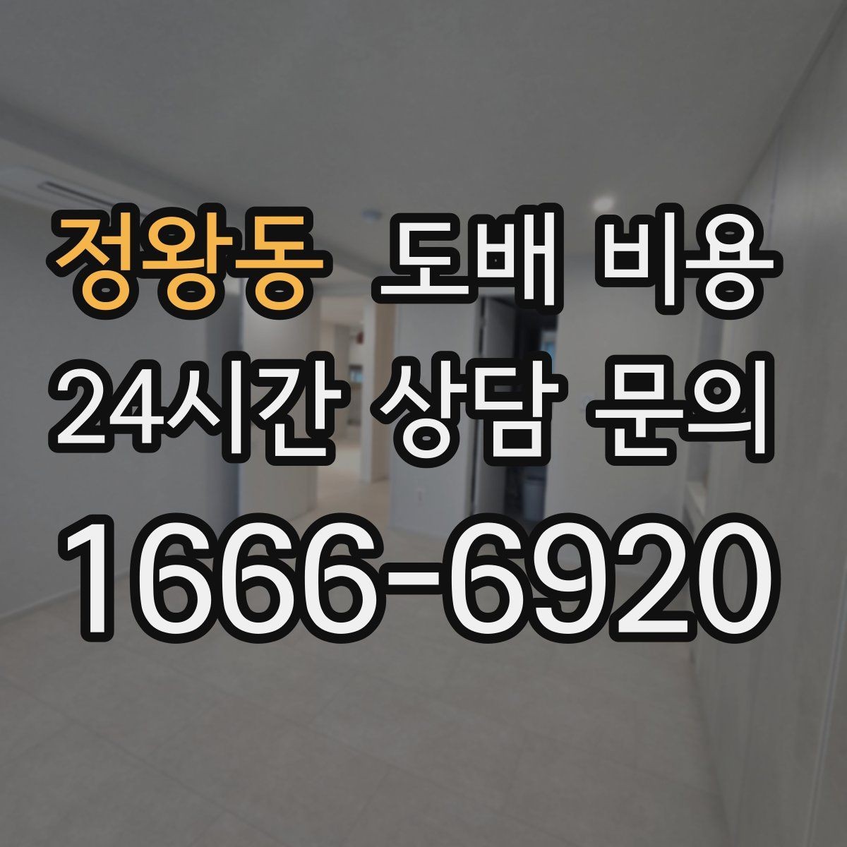 정왕동 도배 비용 예상 시 놓치기 쉬운 추가 항목