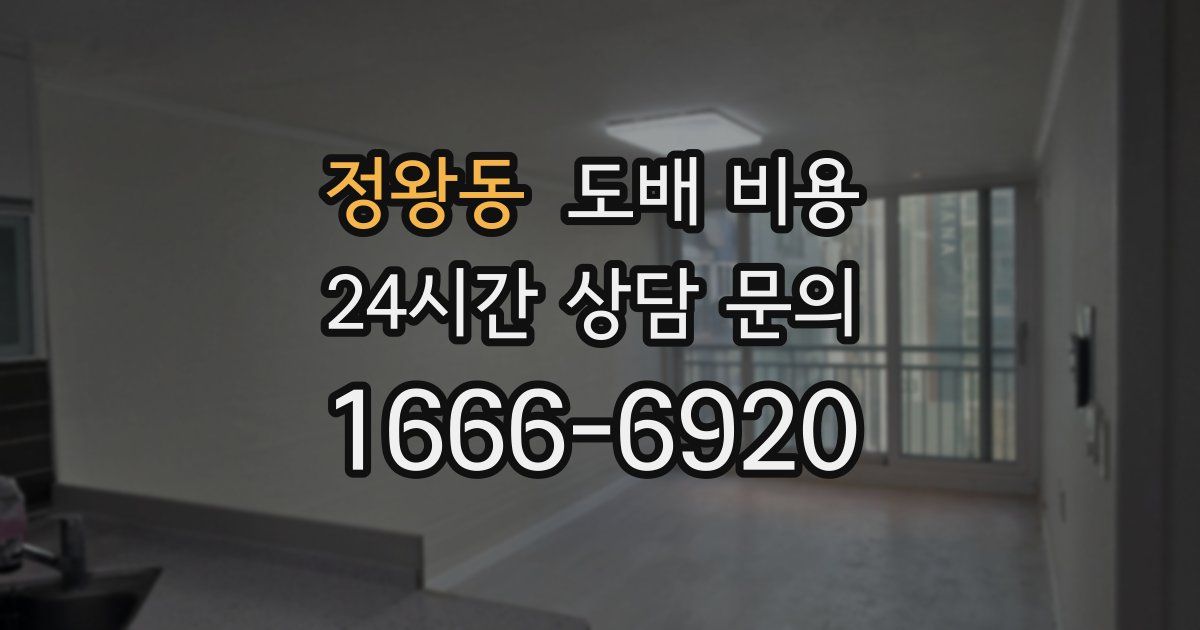 정왕동 도배 비용