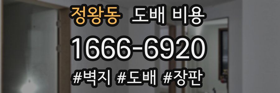 정왕동 도배 비용