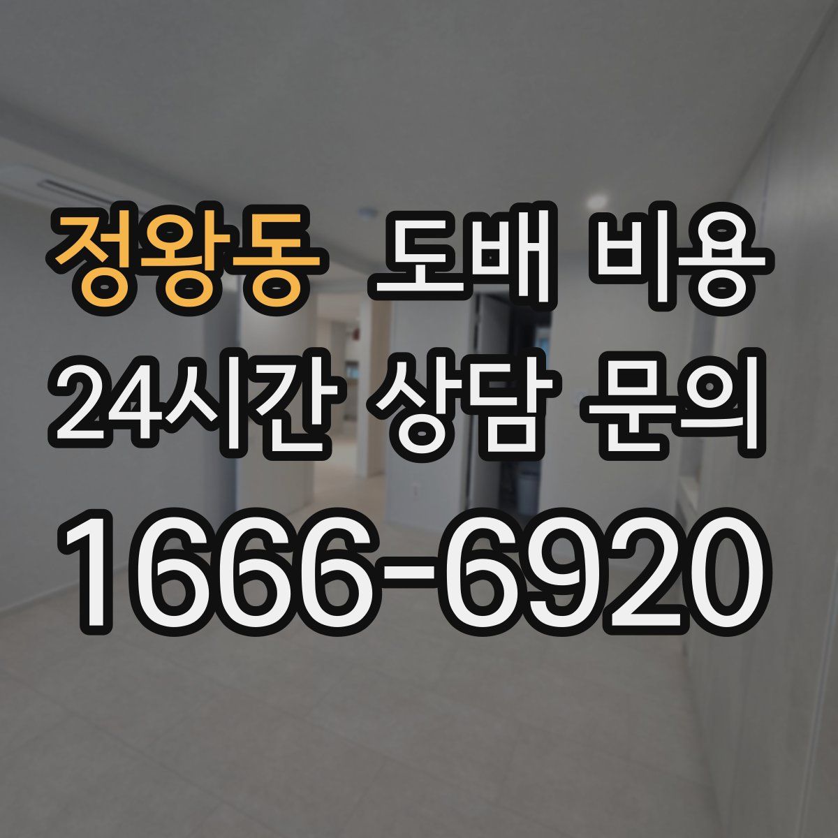 정왕동 도배 비용