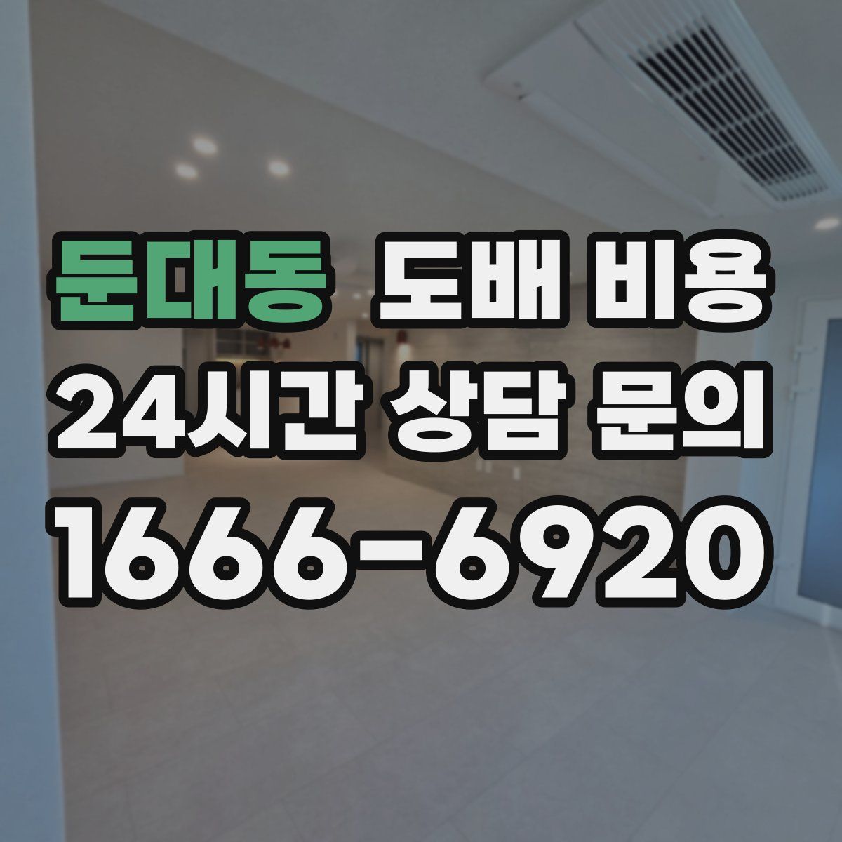 둔대동 도배 비용