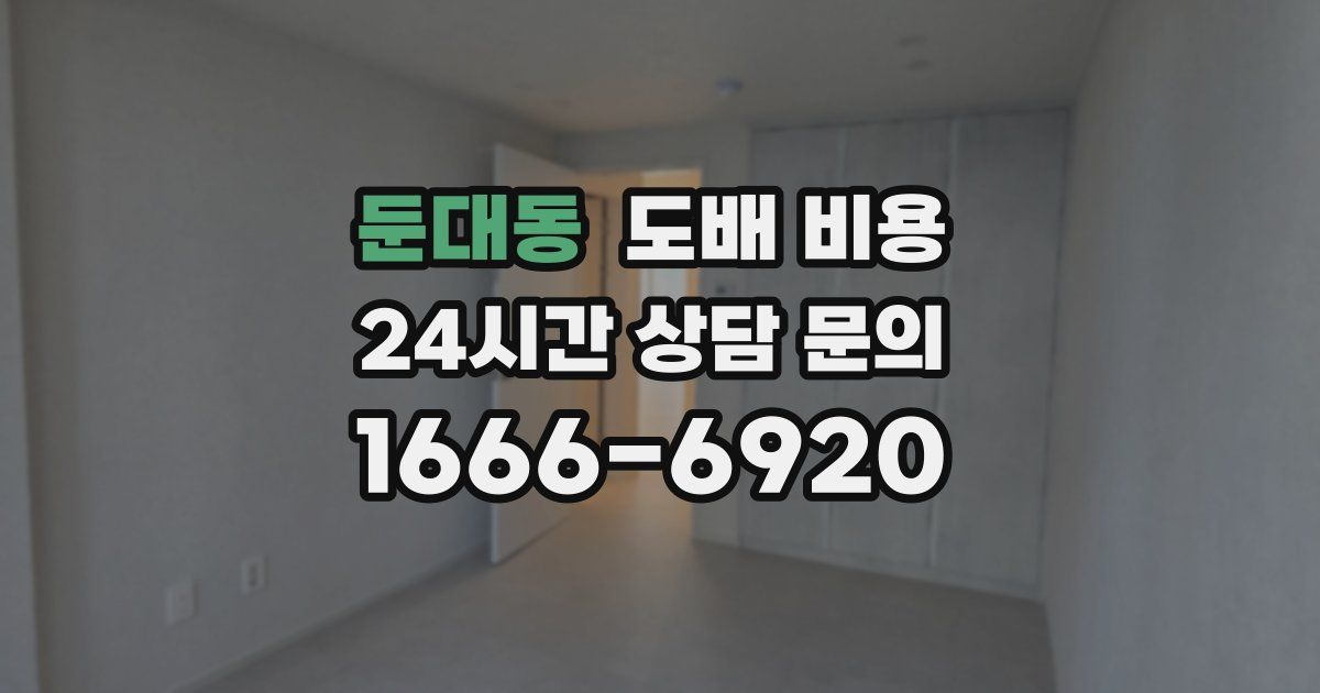 둔대동 도배 비용