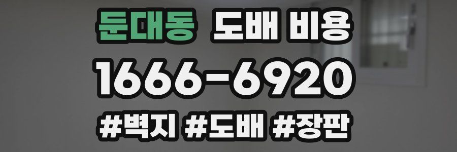 둔대동 도배 비용