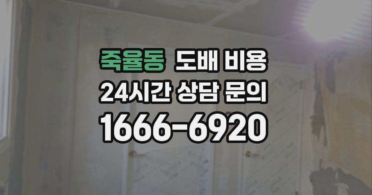 죽율동 도배 비용
