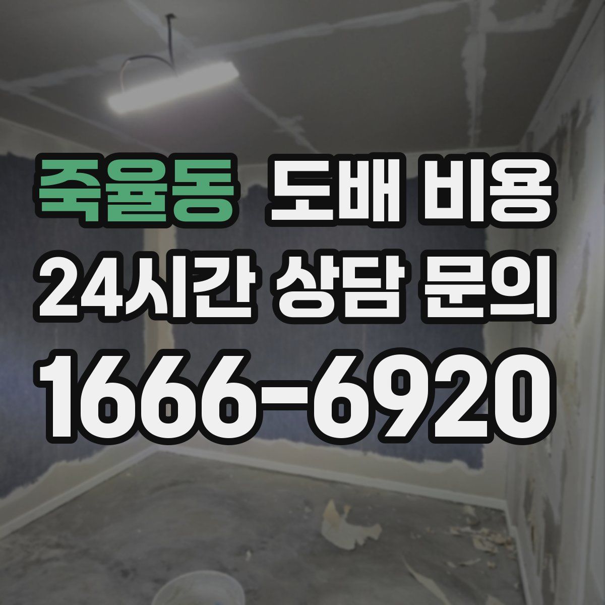 죽율동 도배 비용