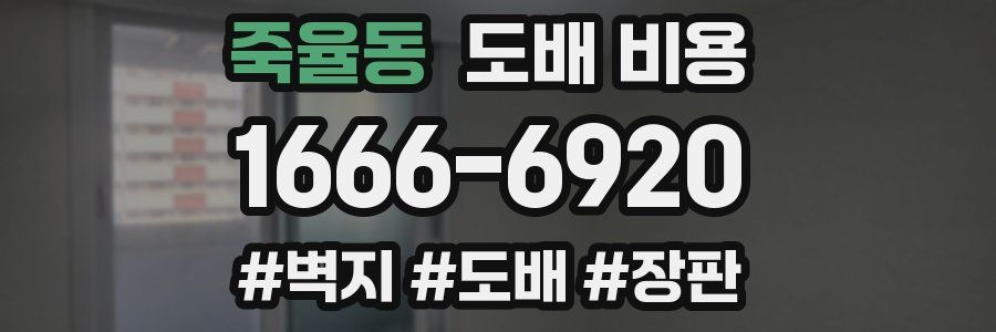 죽율동 도배 비용