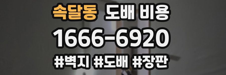 속달동 도배 비용