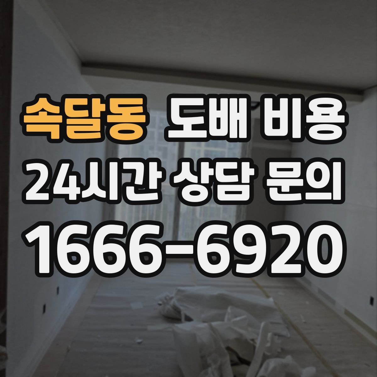 속달동 도배 비용