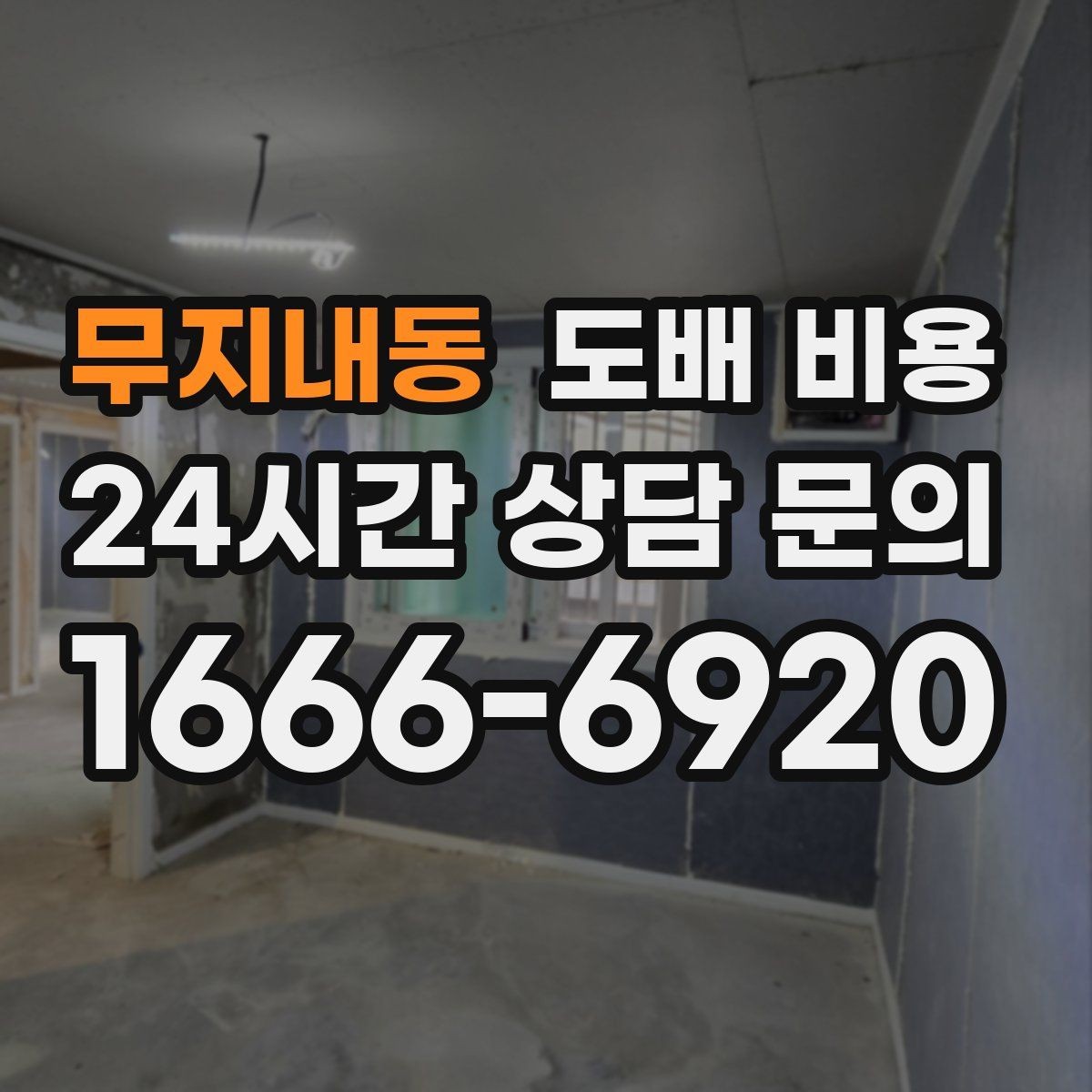 무지내동 도배 비용 문의 시 사진으로 확인할 부분