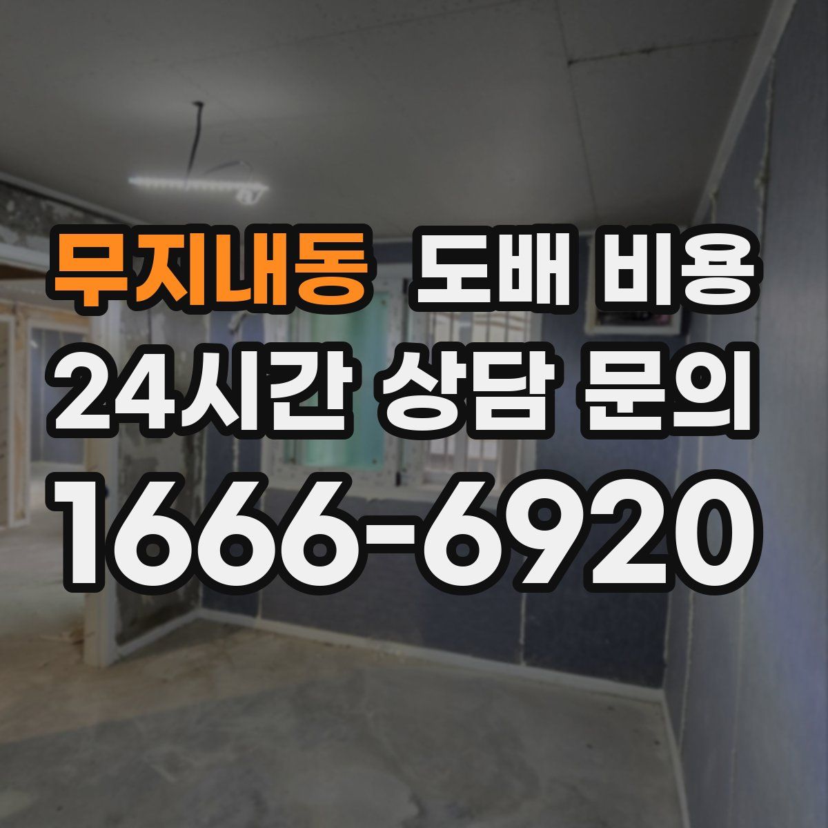 무지내동 도배 비용