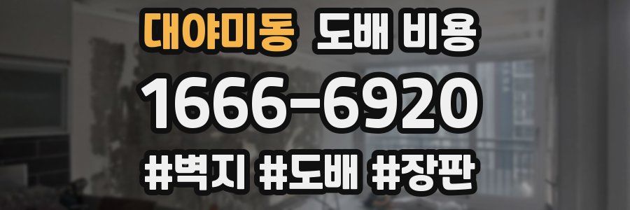 대야미동 도배 비용