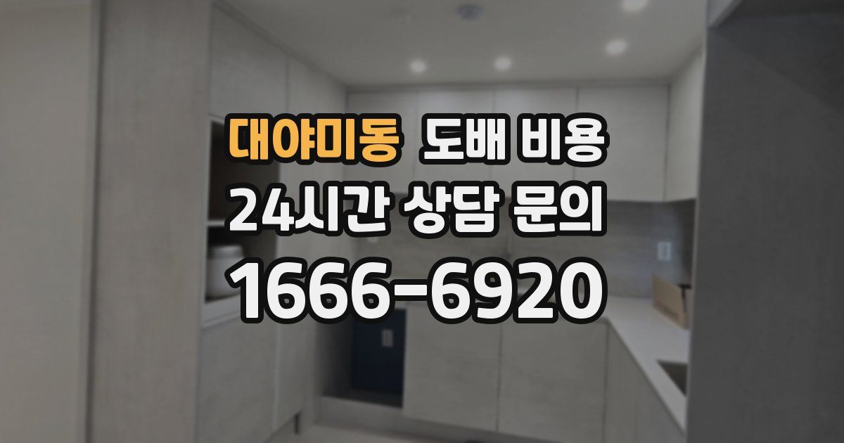 대야미동 도배 비용