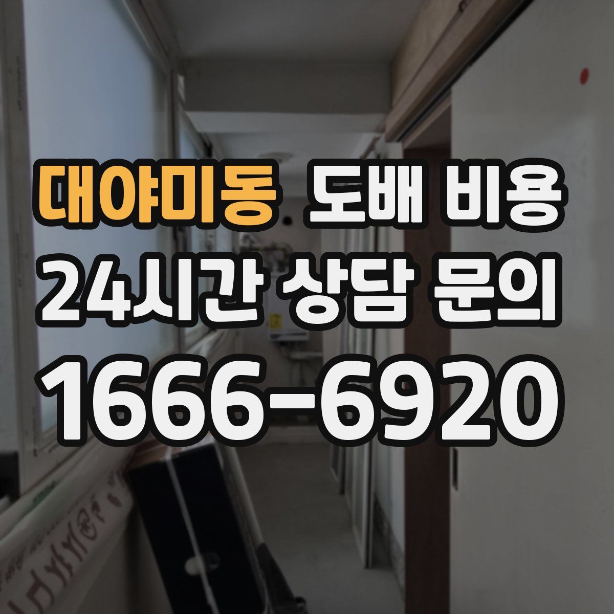 대야미동 도배 비용
