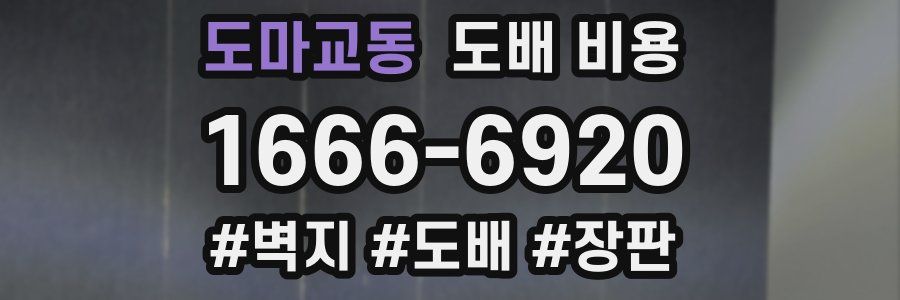 도마교동 도배 비용