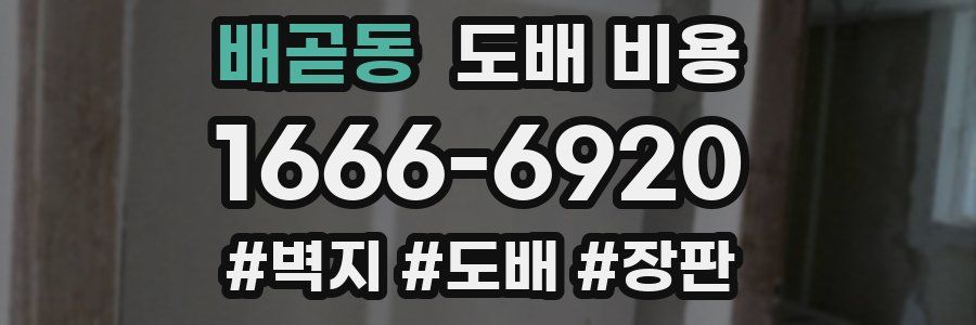 배곧동 도배 비용