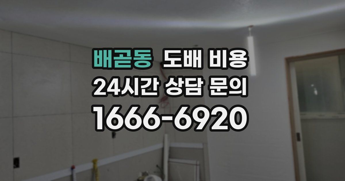 배곧동 도배 비용