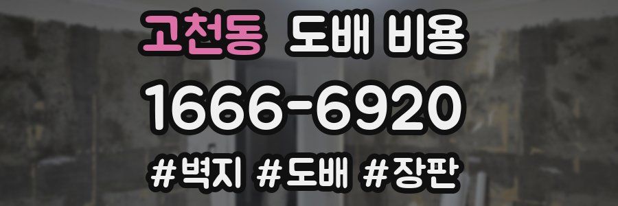 고천동 도배 비용