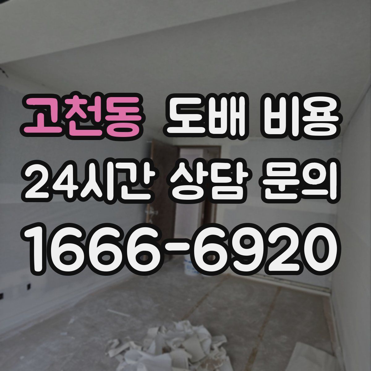 고천동 도배 비용