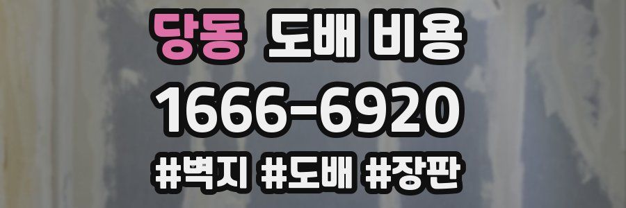 당동 도배 비용