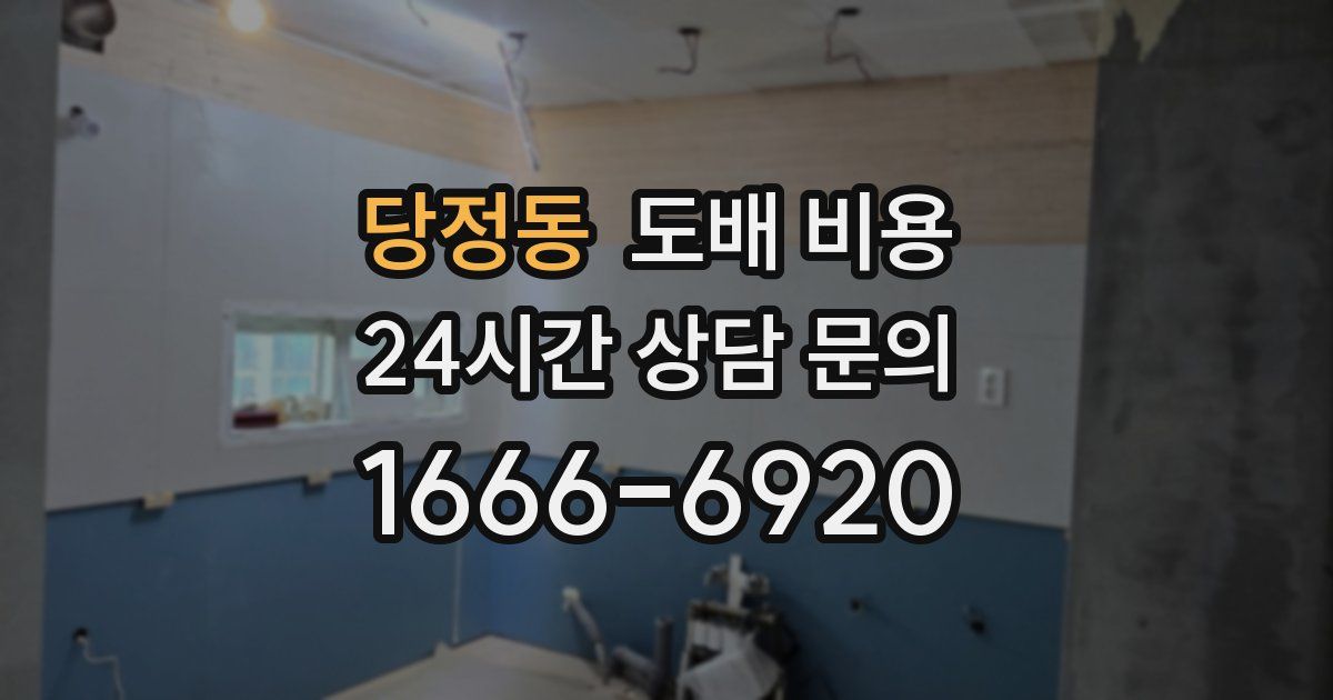 당정동 도배 비용