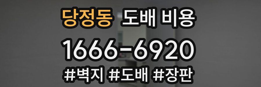 당정동 도배 비용