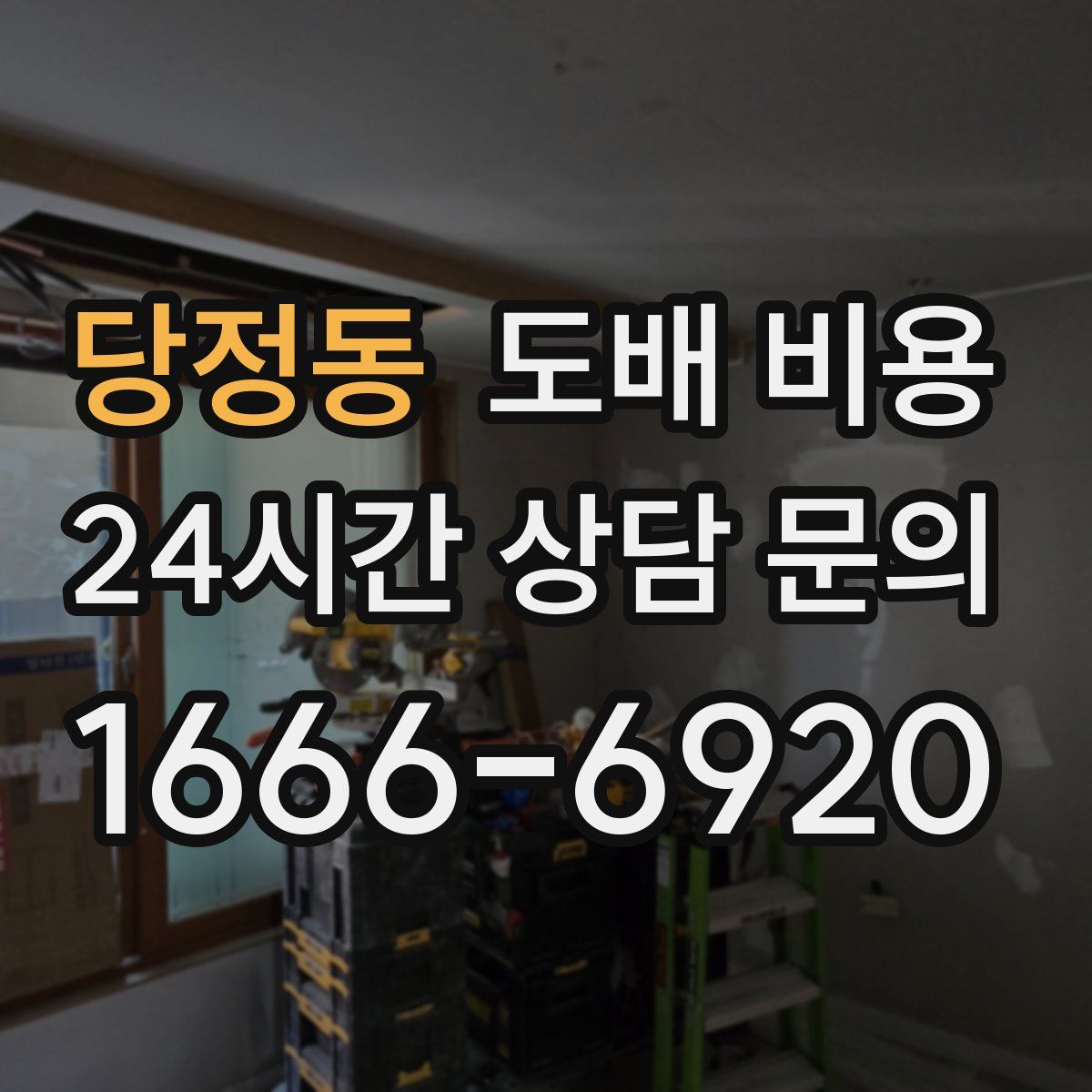 당정동 도배 비용