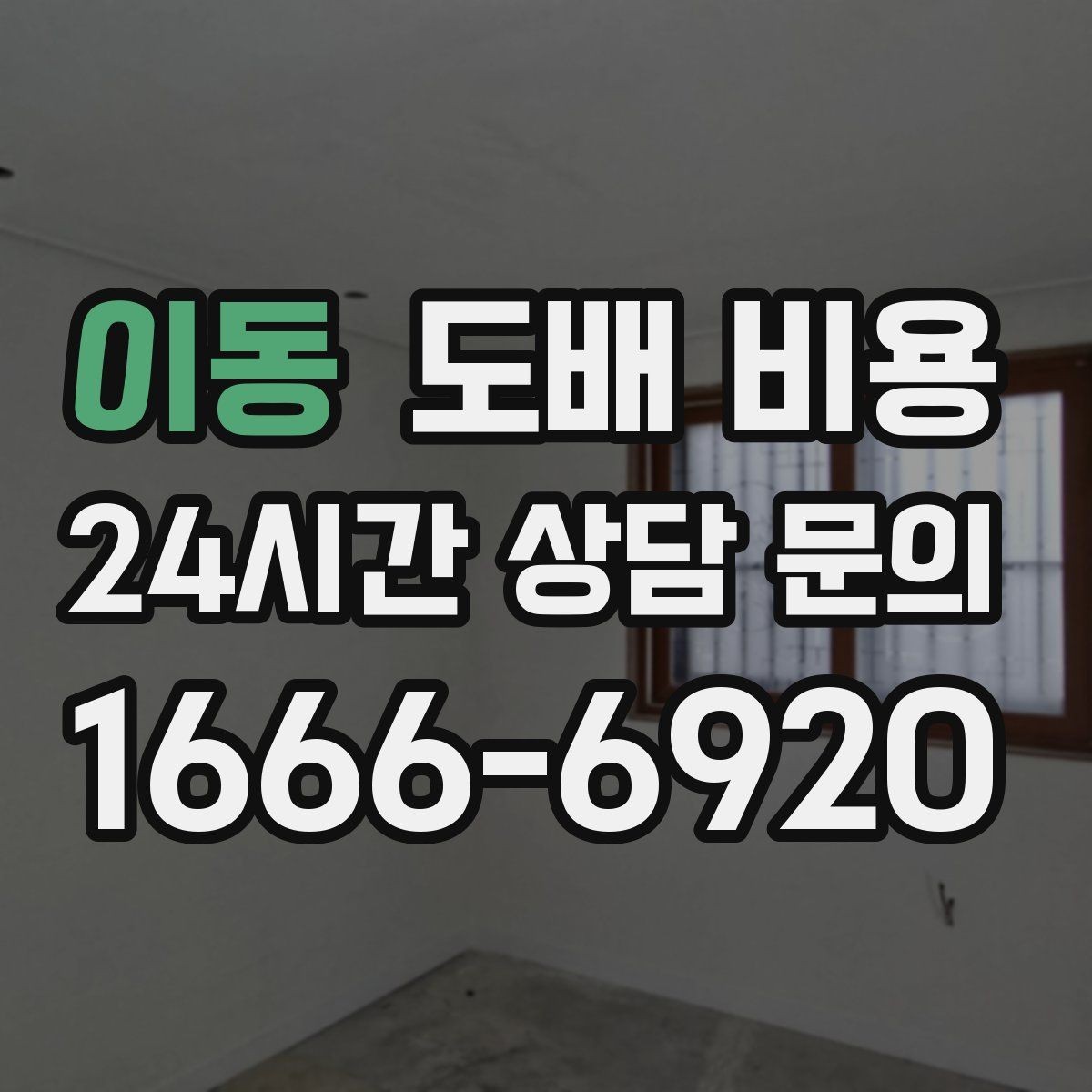 이동 도배 비용 확인 시 업체 설명을 읽는 법
