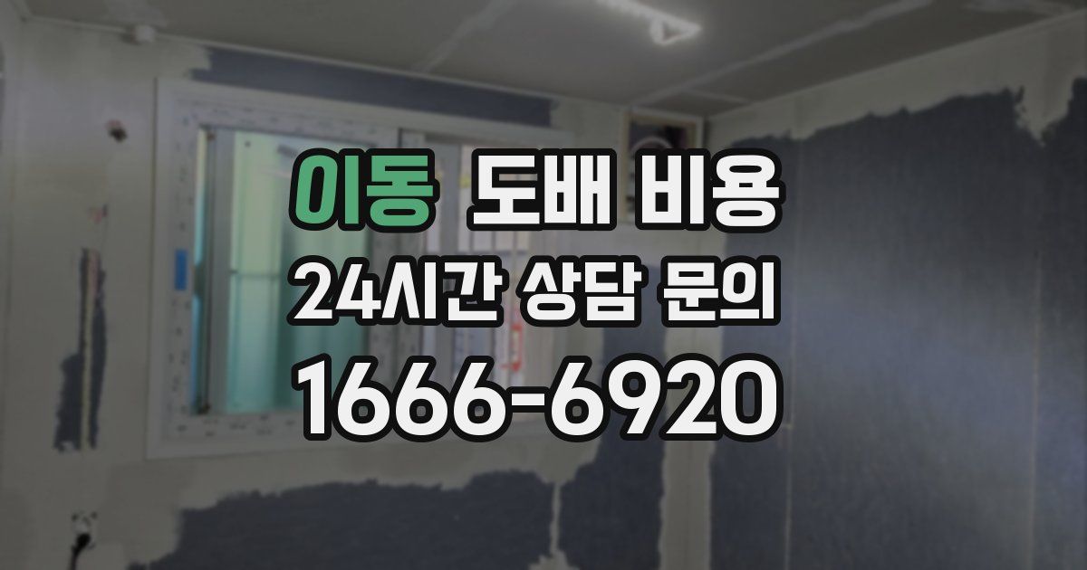 이동 도배 비용
