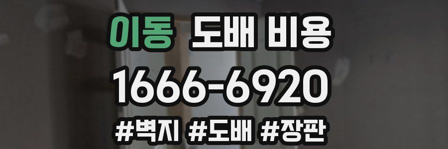 이동 도배 비용
