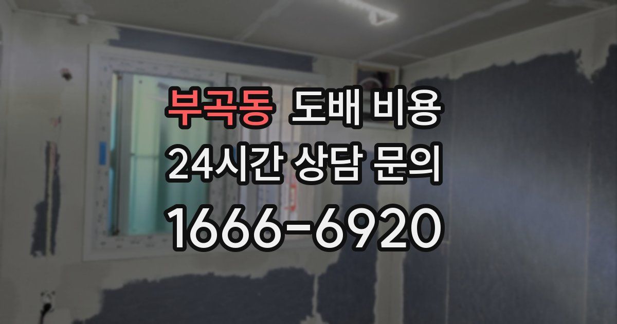 부곡동 도배 비용