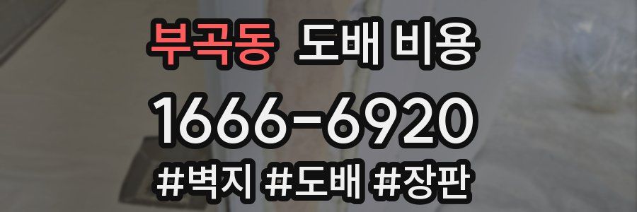 부곡동 도배 비용