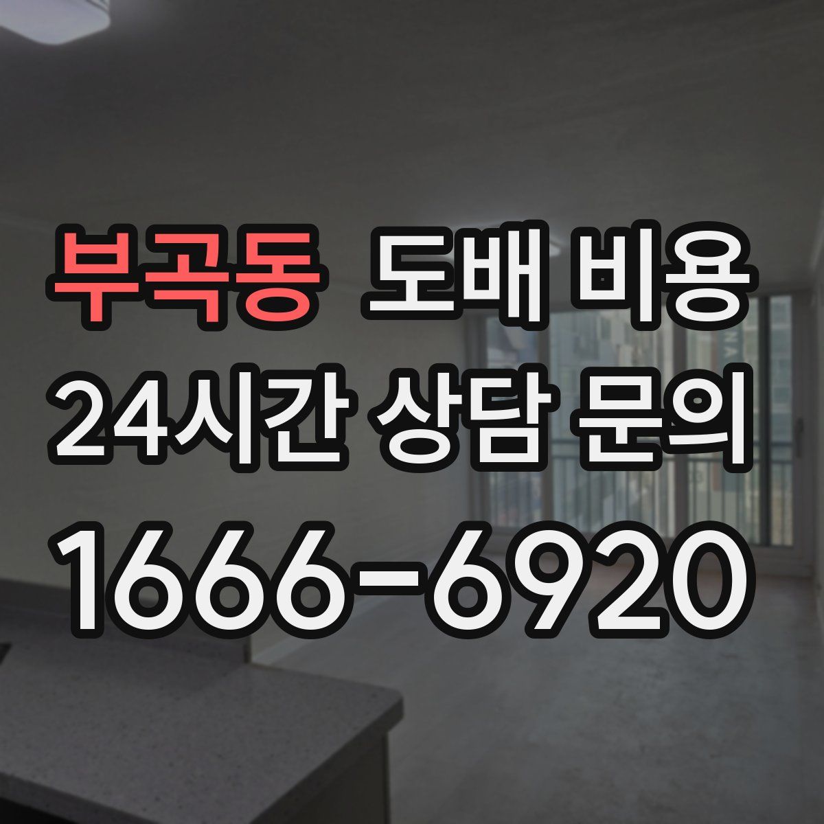 부곡동 도배 비용