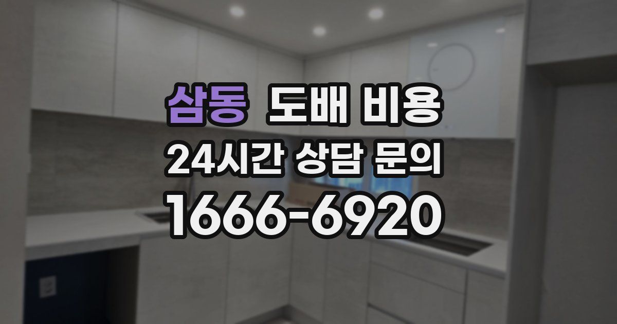 삼동 도배 비용