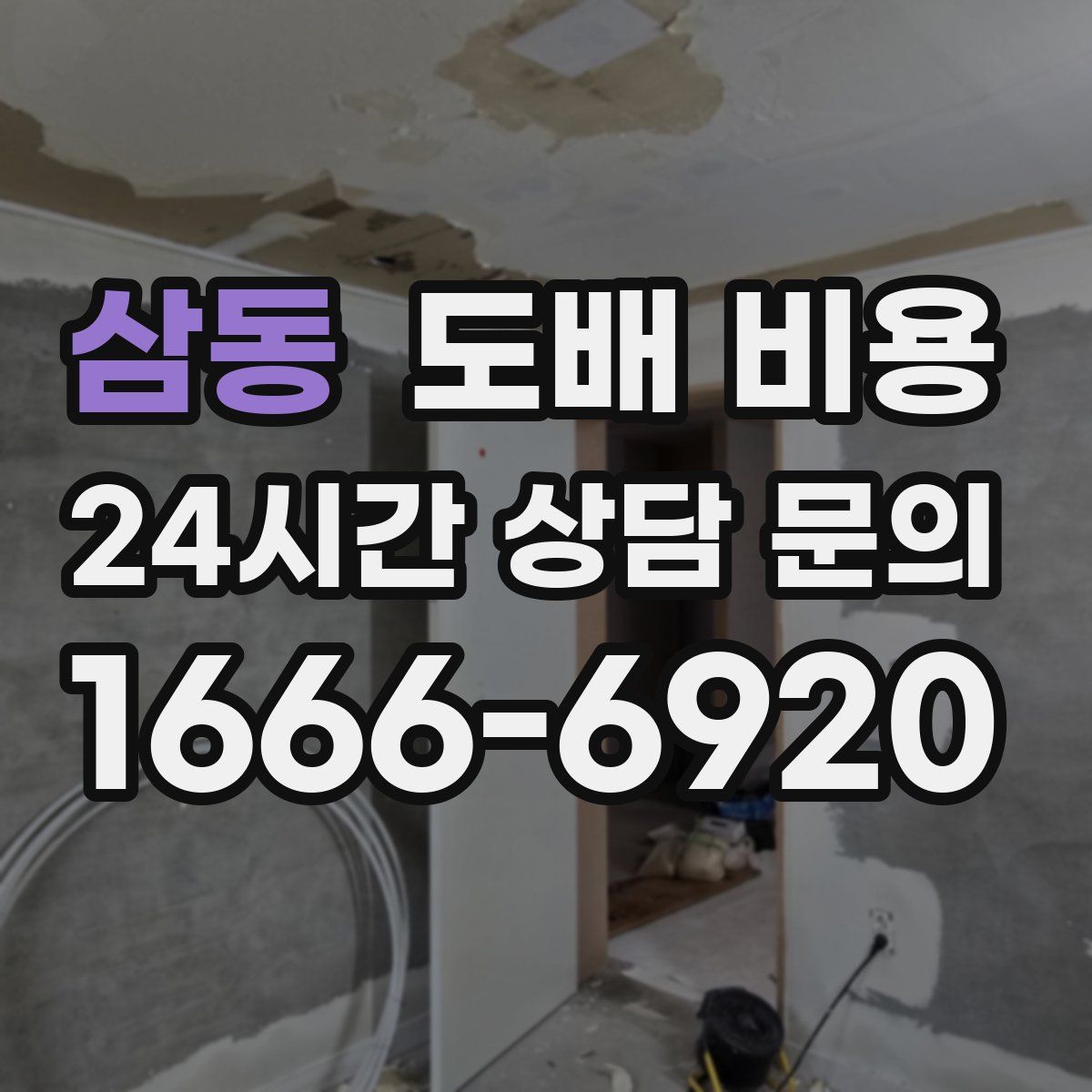 삼동 도배 비용