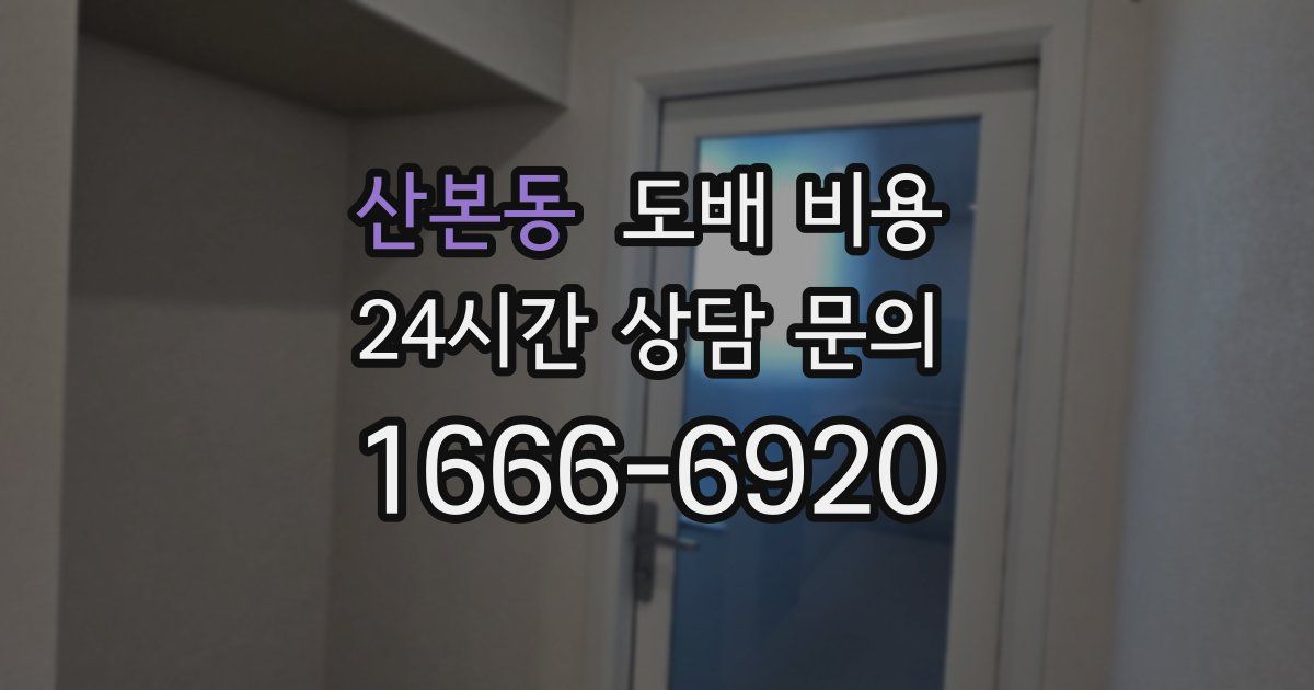 산본동 도배 비용