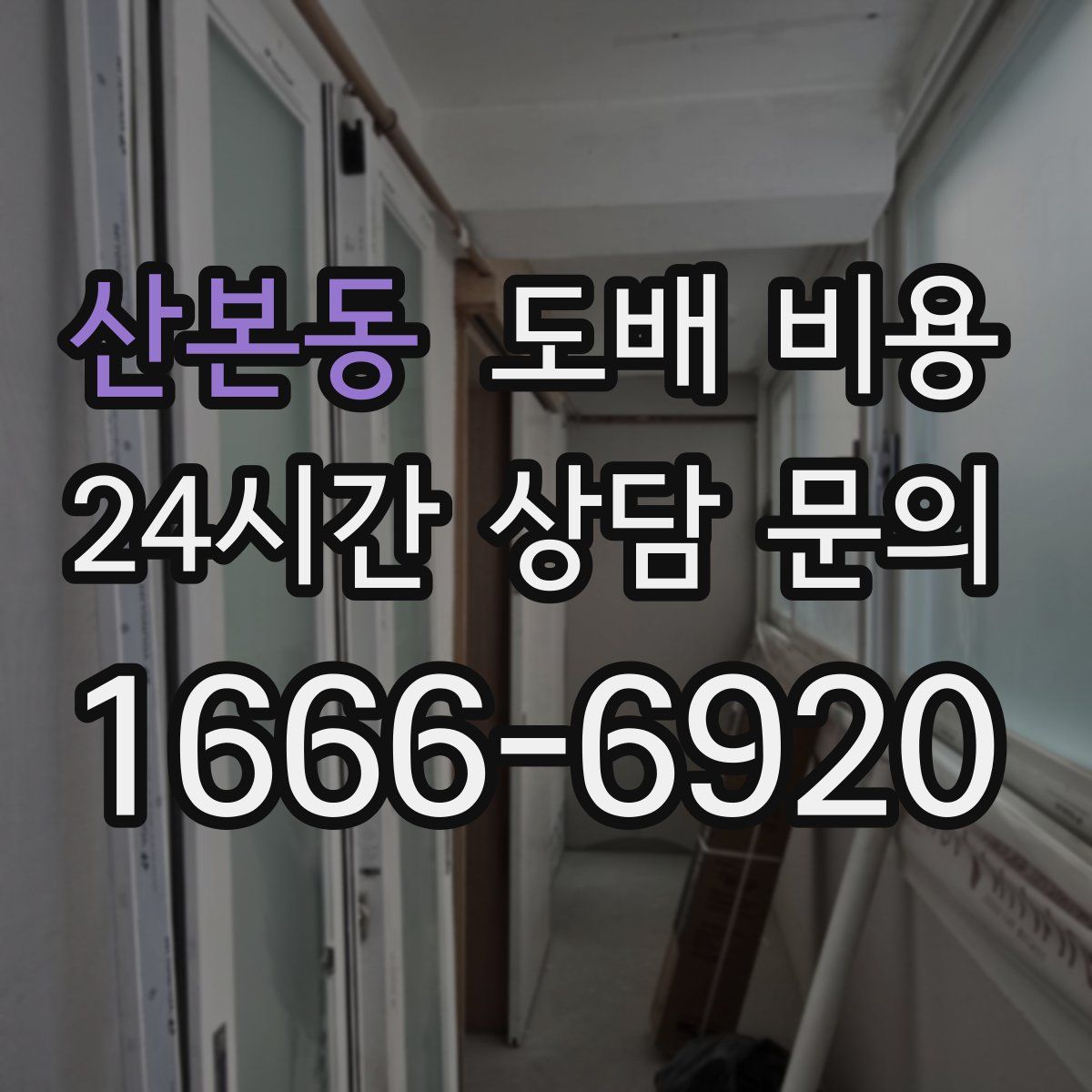 산본동 도배 비용
