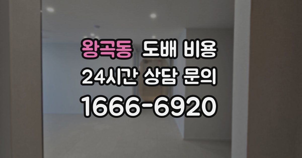 왕곡동 도배 비용