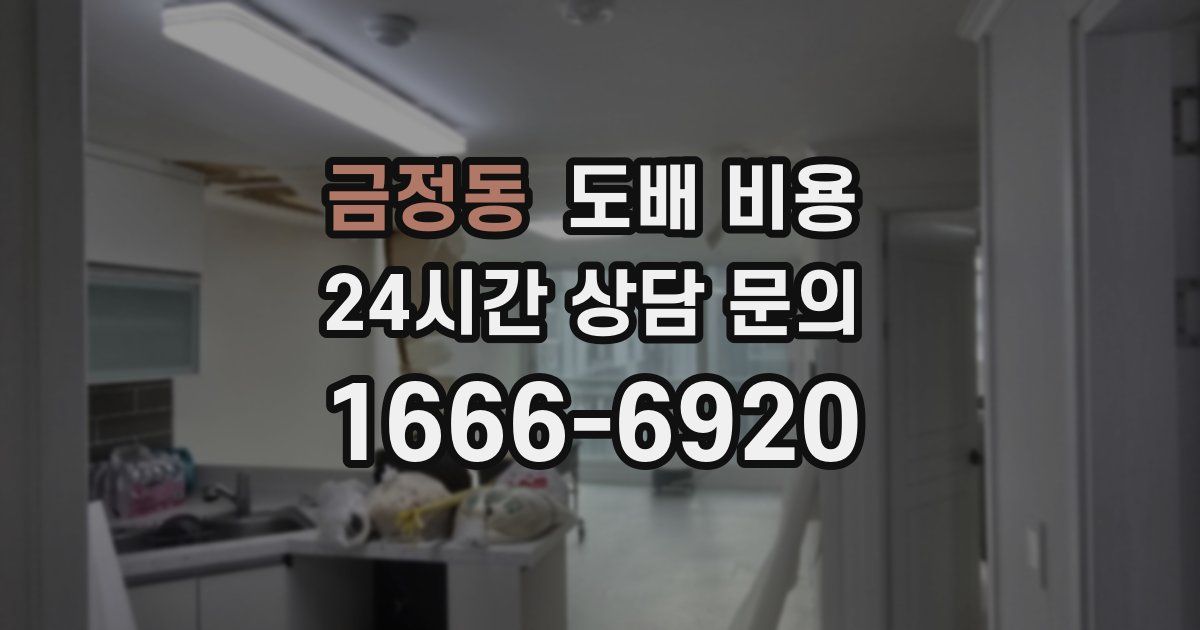 금정동 도배 비용